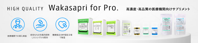 ワカサプリ