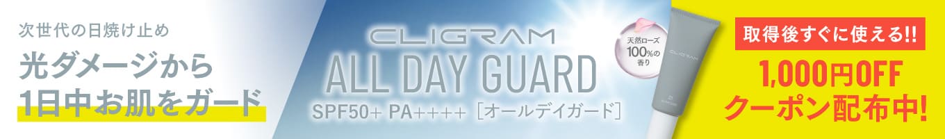オールデイガード1000円オフクーポン