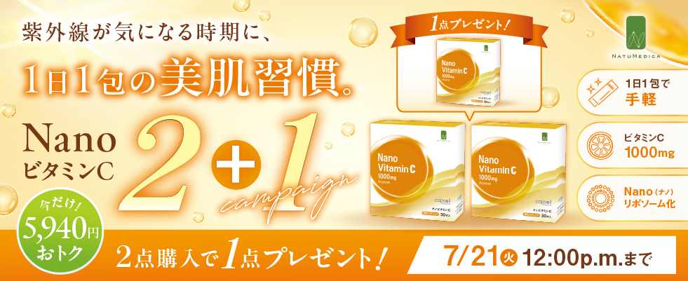 ナチュメディカ2+1キャンペーン
