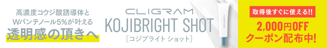 コジブライトショット2000円OFFクーポン